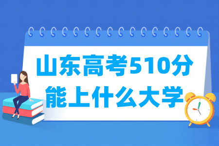 2024山东高考510分能上什么大学？