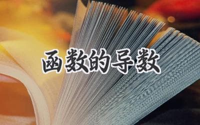 揭秘变化率的魔法棒：深入解析函数的奥秘