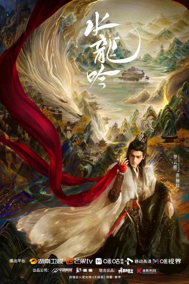 《水龙吟》海报震撼发布，罗云熙领衔主演引期待