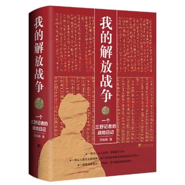 一部让人真正走进解放战争、体验生死边缘的生命之作