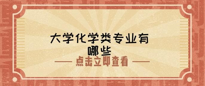 大学化学类专业有哪些
