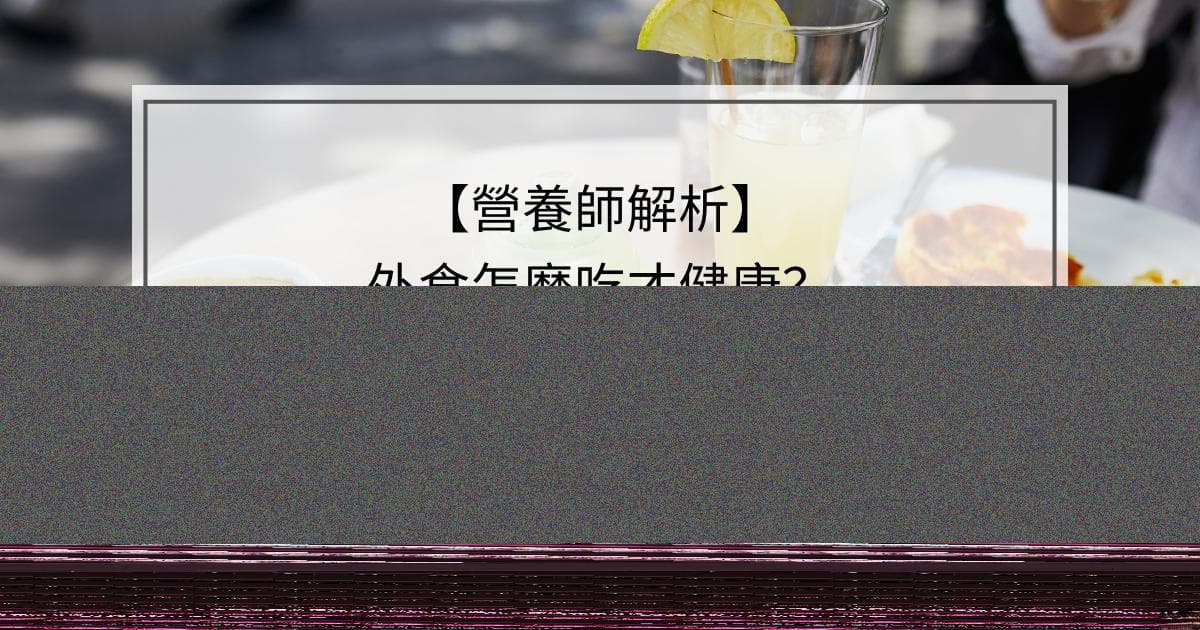 营养师解析：外食怎么吃才健康？三大黄金原则+八种常见外食类型详解！