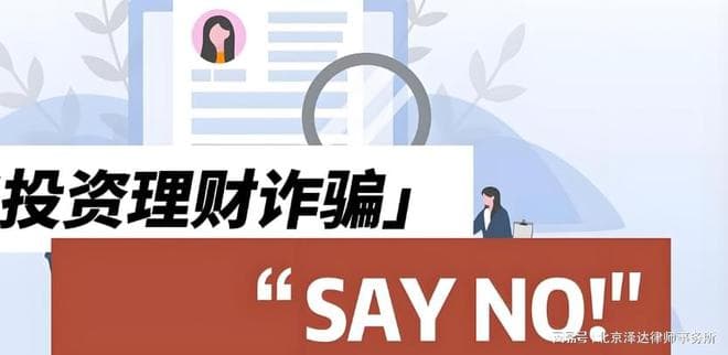 熟人诈骗多，投资需谨慎！律师为您深度揭秘这些套路！