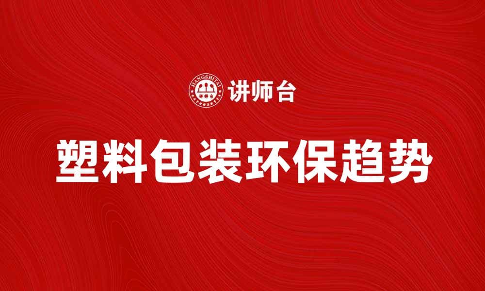 塑料包装材料的选择与环保趋势分析
