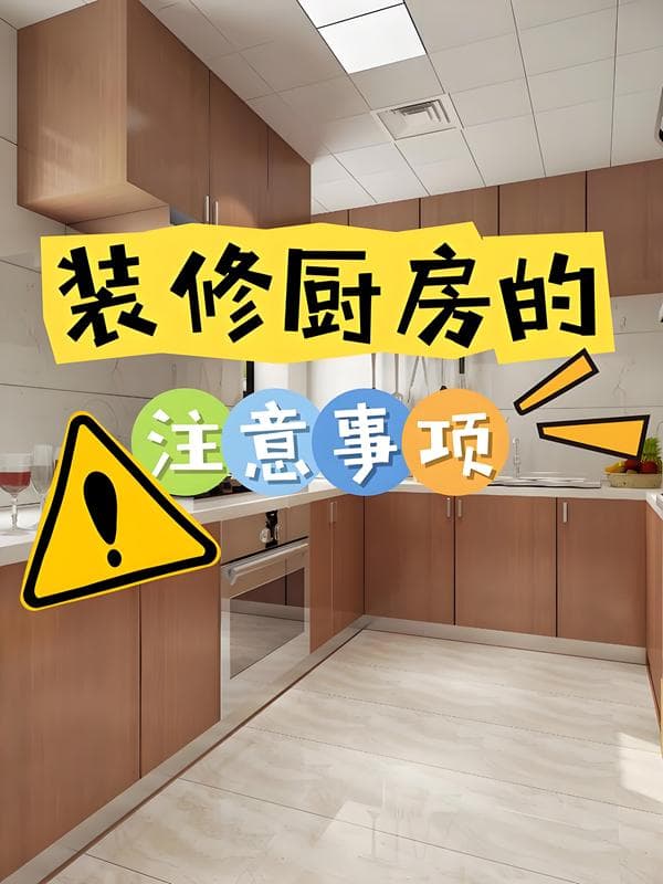 厨房装修注意事项：安全与实用并重