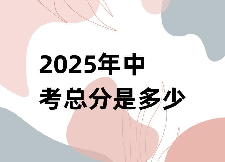 2025年中考总分是多少？