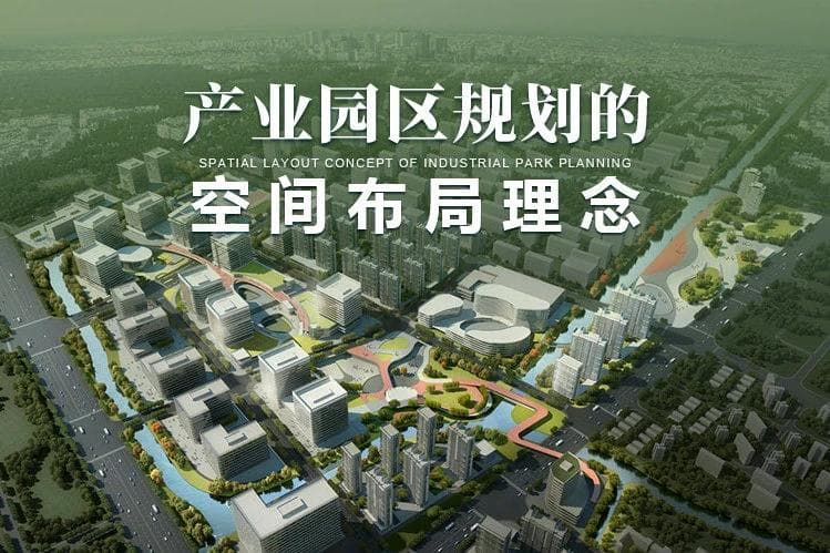 园区规划：提升区域经济与生态可持续性的关键策略
