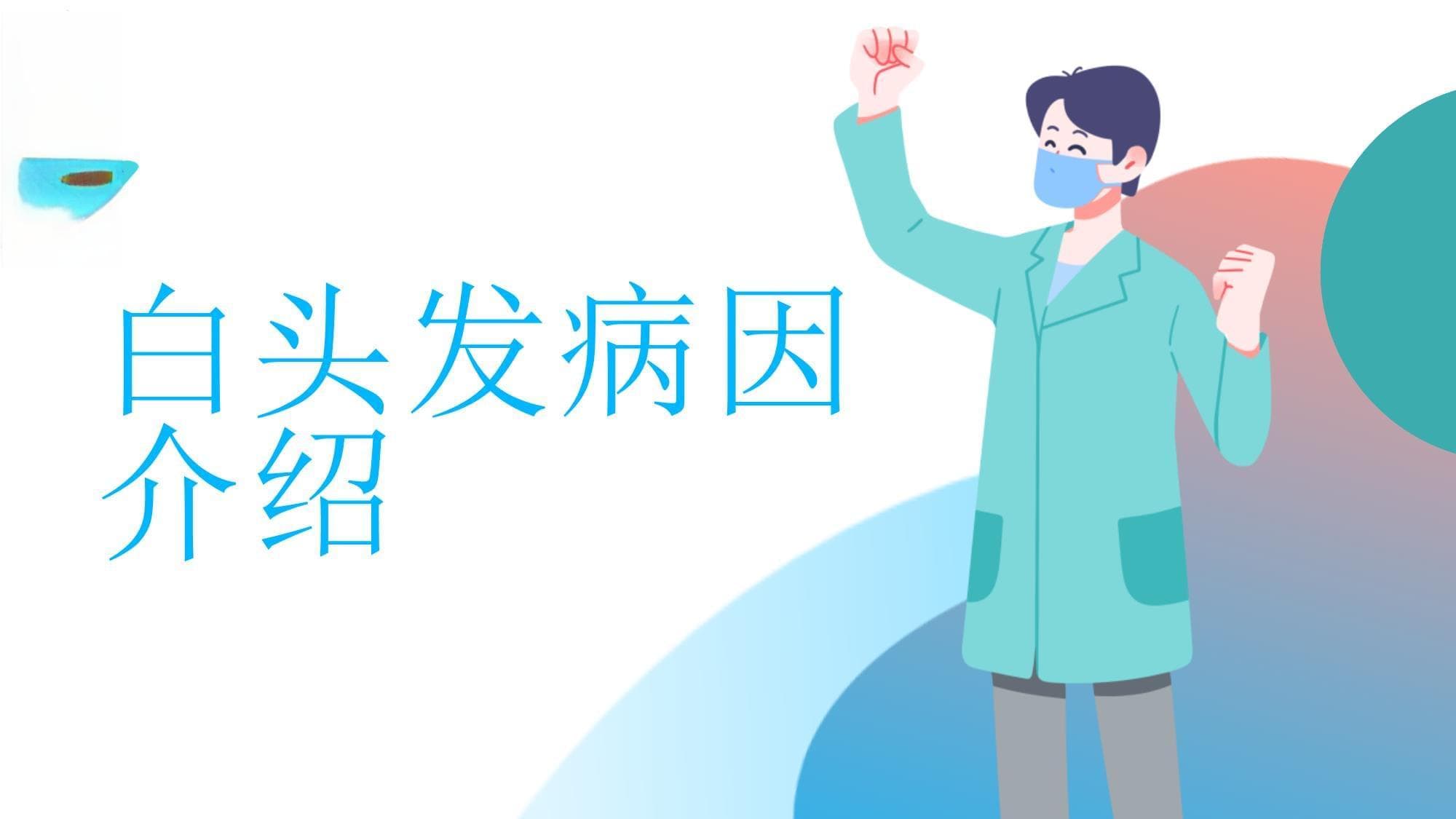 白头发病因介绍