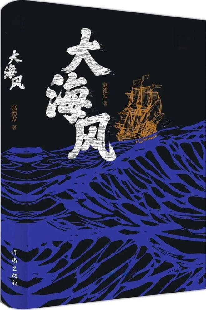 长篇小说《大海风》：为时代激活记忆，为历史保存细节