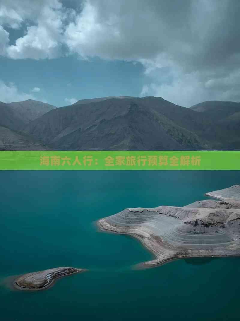 海南六人行：全家旅行预算全解析
