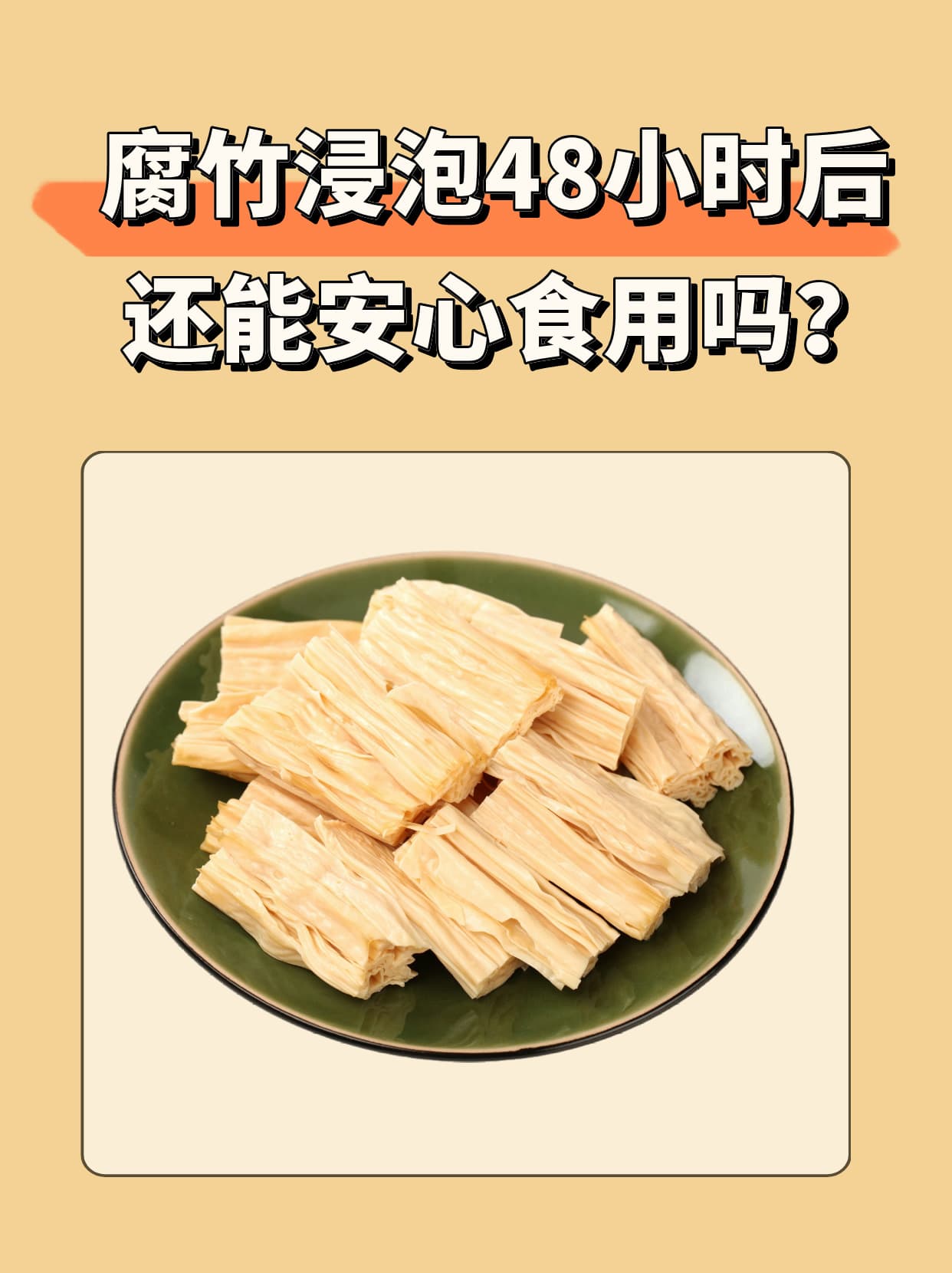 腐竹浸泡48小时后，还能安心食用吗？
