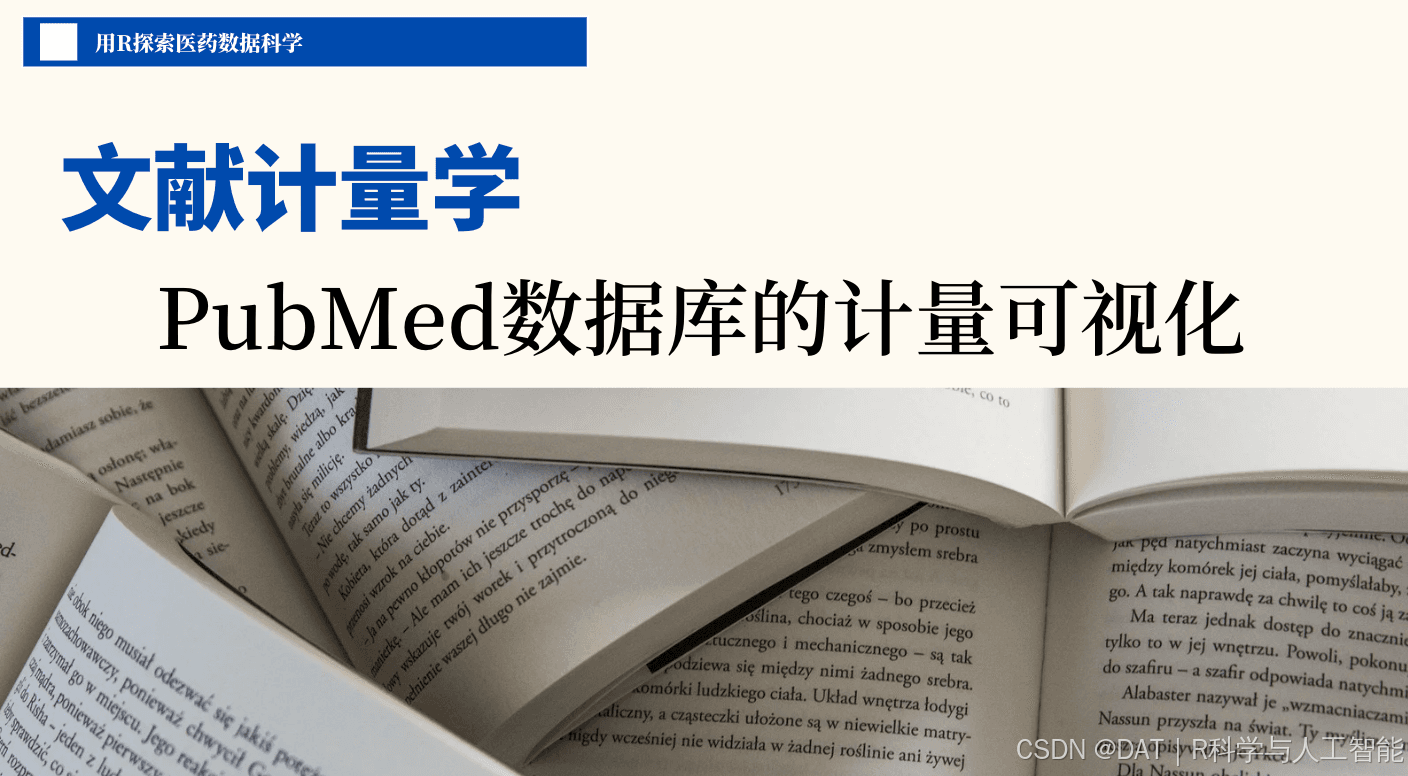 5篇2章16节：PubMed数据库的数据提取和可视化