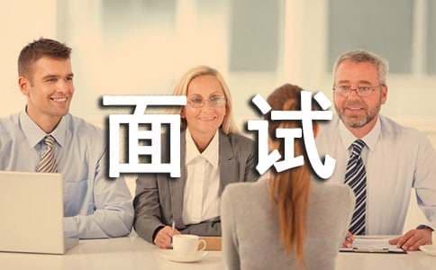 宝洁面试经典八大问题