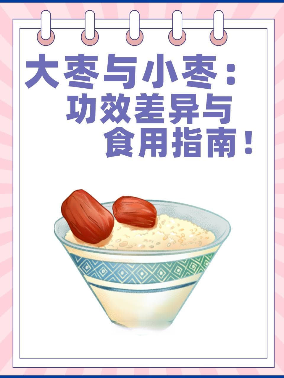 大枣与小枣：功效差异与食用指南！