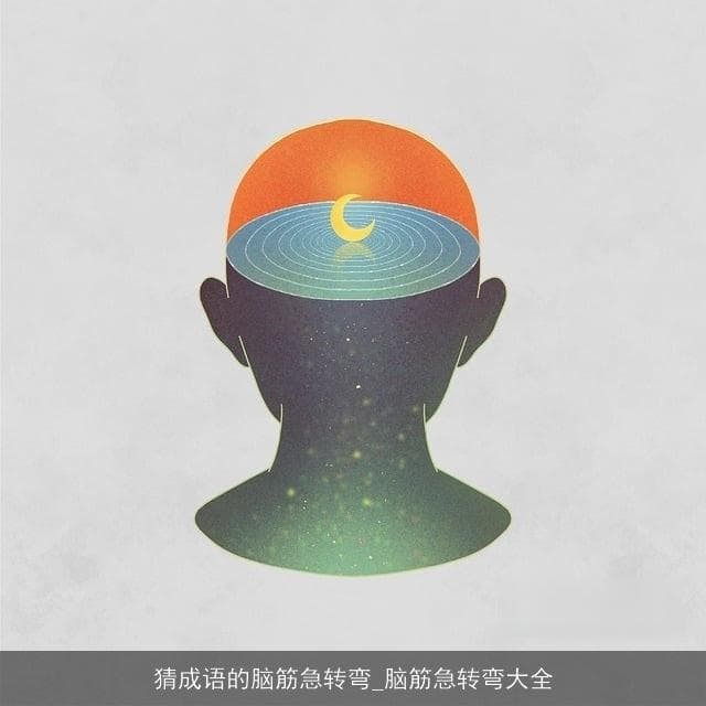 猜成语的脑筋急转弯：挑战智慧与想象力的趣味游戏
