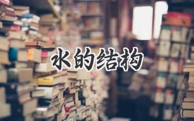 水的结构：揭秘生命之源的分子奥秘