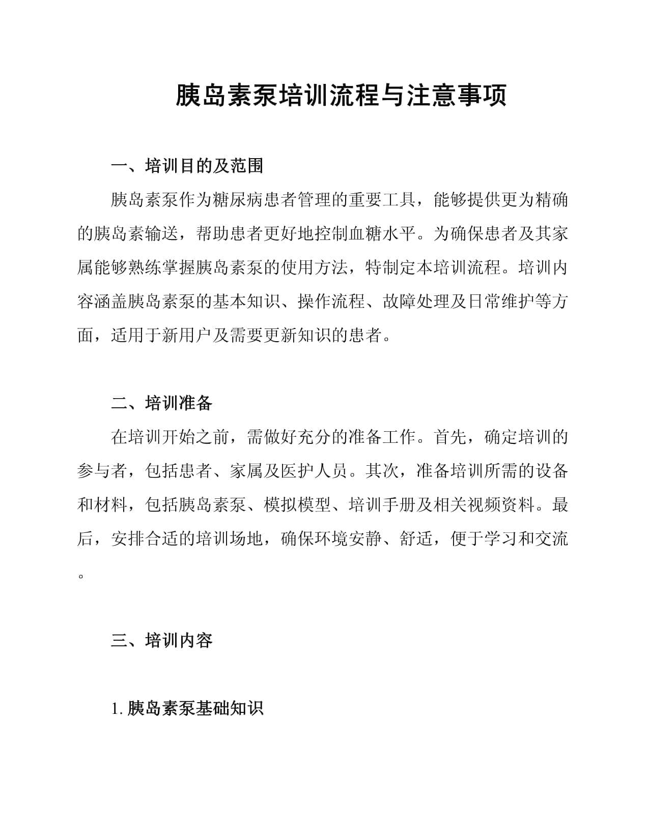 胰岛素泵培训流程与注意事项