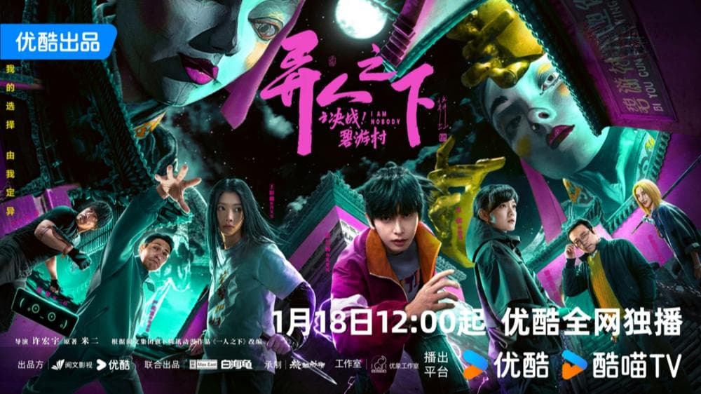 《异人之下之决战！碧游村》：用心的制作，为何播得平淡？