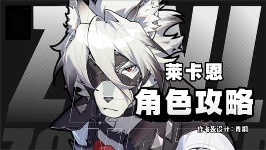 《绝区零》莱卡恩角色攻略：技能机制与实战应用详解