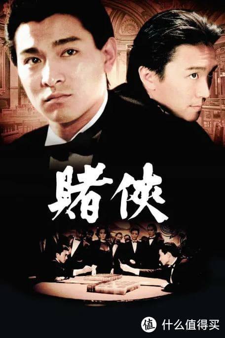 《赌侠》：周星驰、刘德华联手打造的香港经典喜剧
