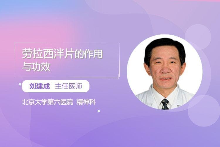 劳拉西泮片的作用与功效