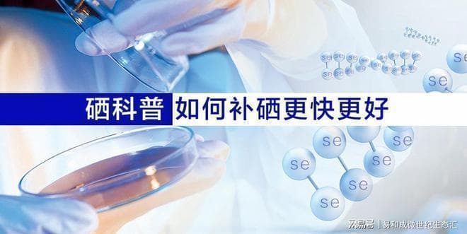 硒元素每日推荐摄入50-400微克，如何补充，通过吃！