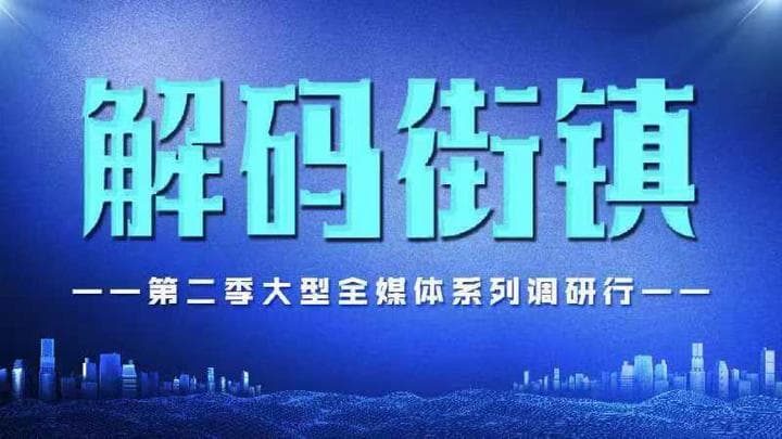 解码街镇｜新泾蝶变：摸得着的城市“脉动”