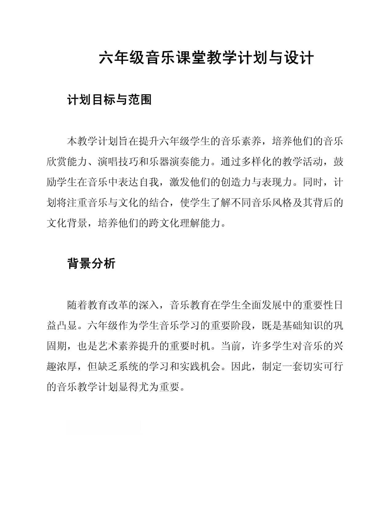 六年级音乐课堂教学计划与设计