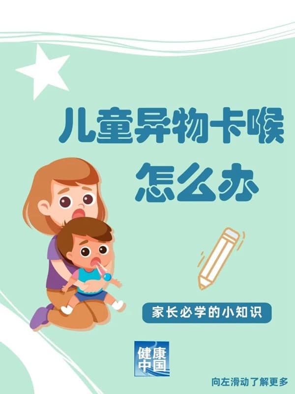 儿童异物卡喉怎么办？家长必学，关键时刻能救命！