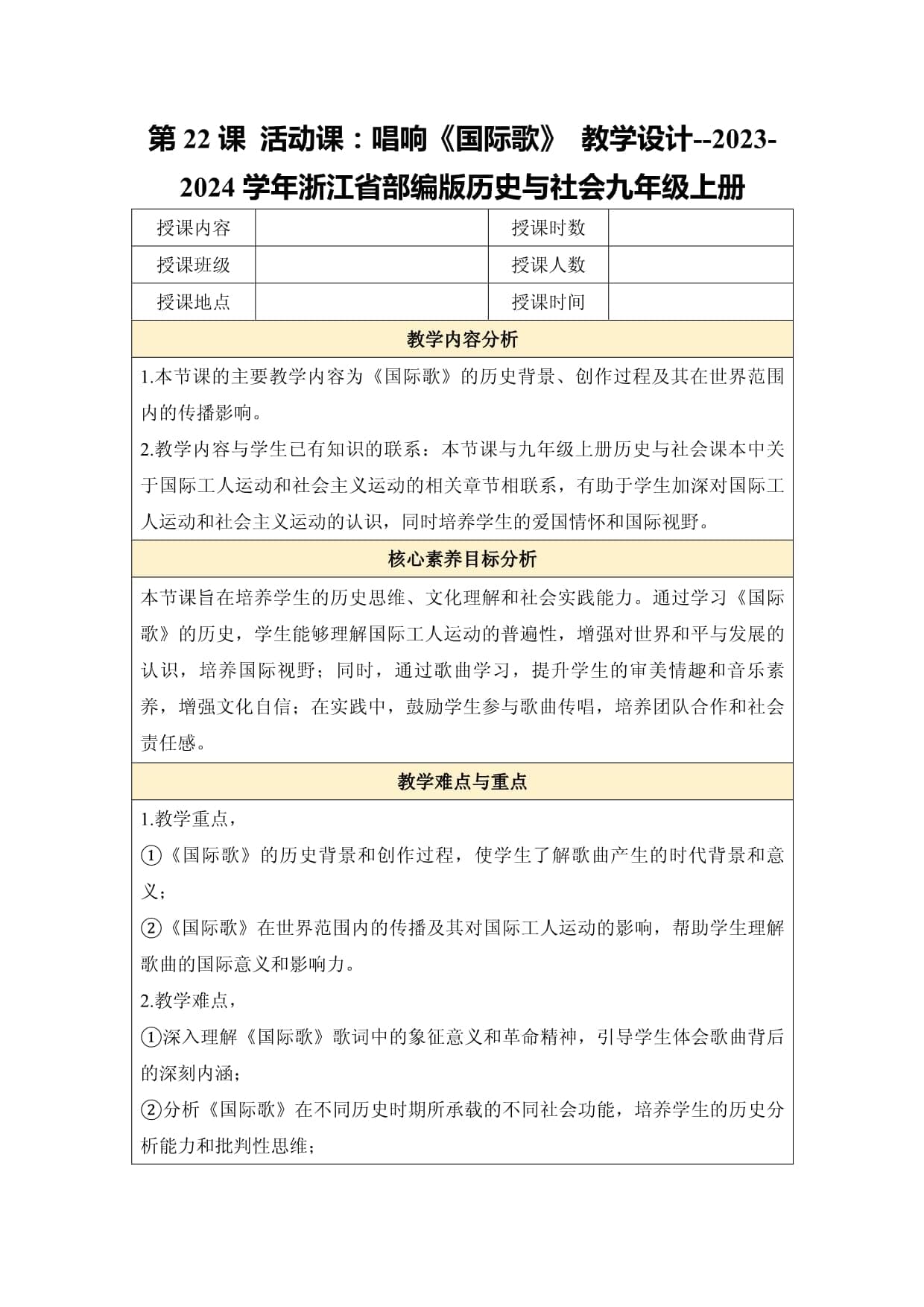 第22课 活动课：唱响《国际歌》 教学设计