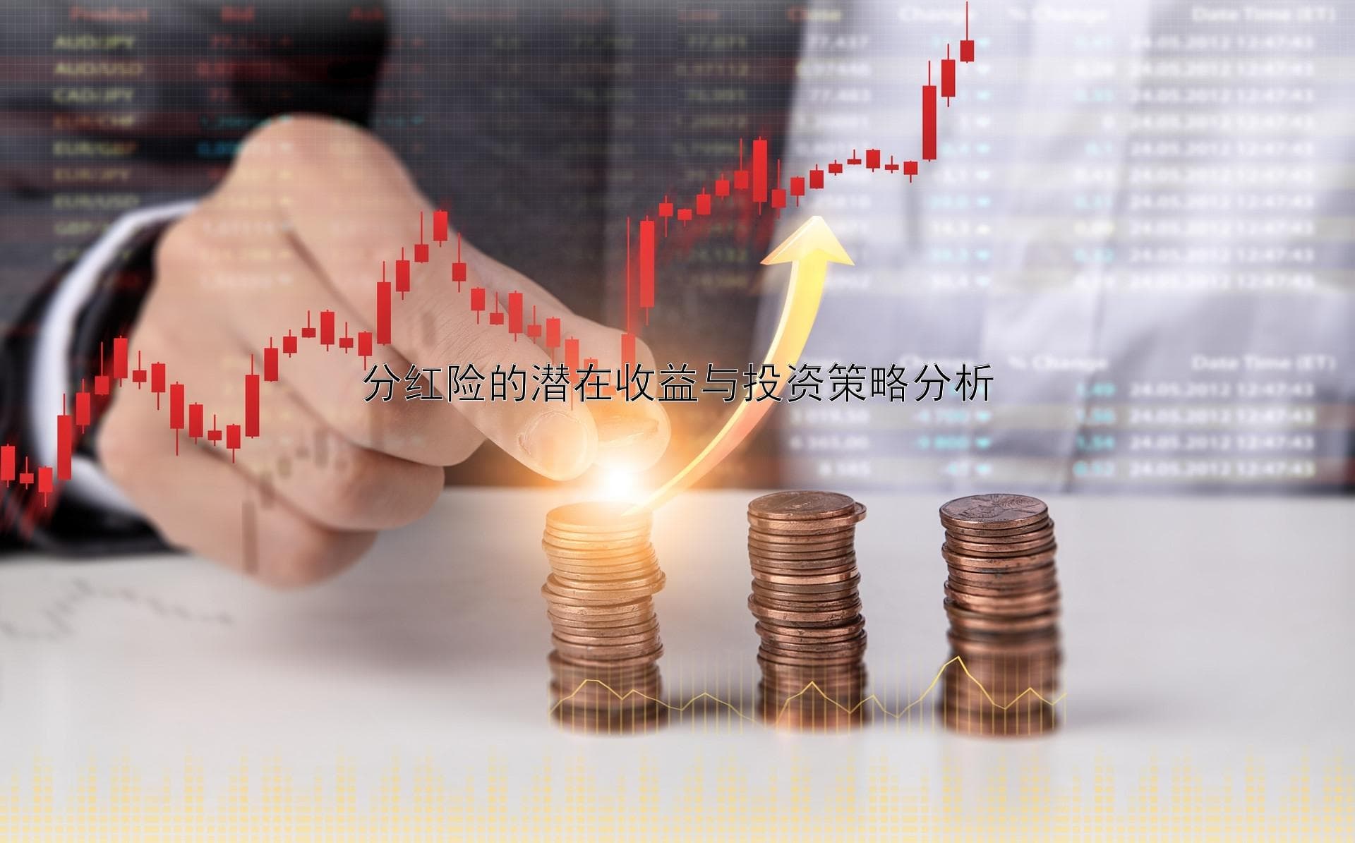 分红险的潜在收益与投资策略分析