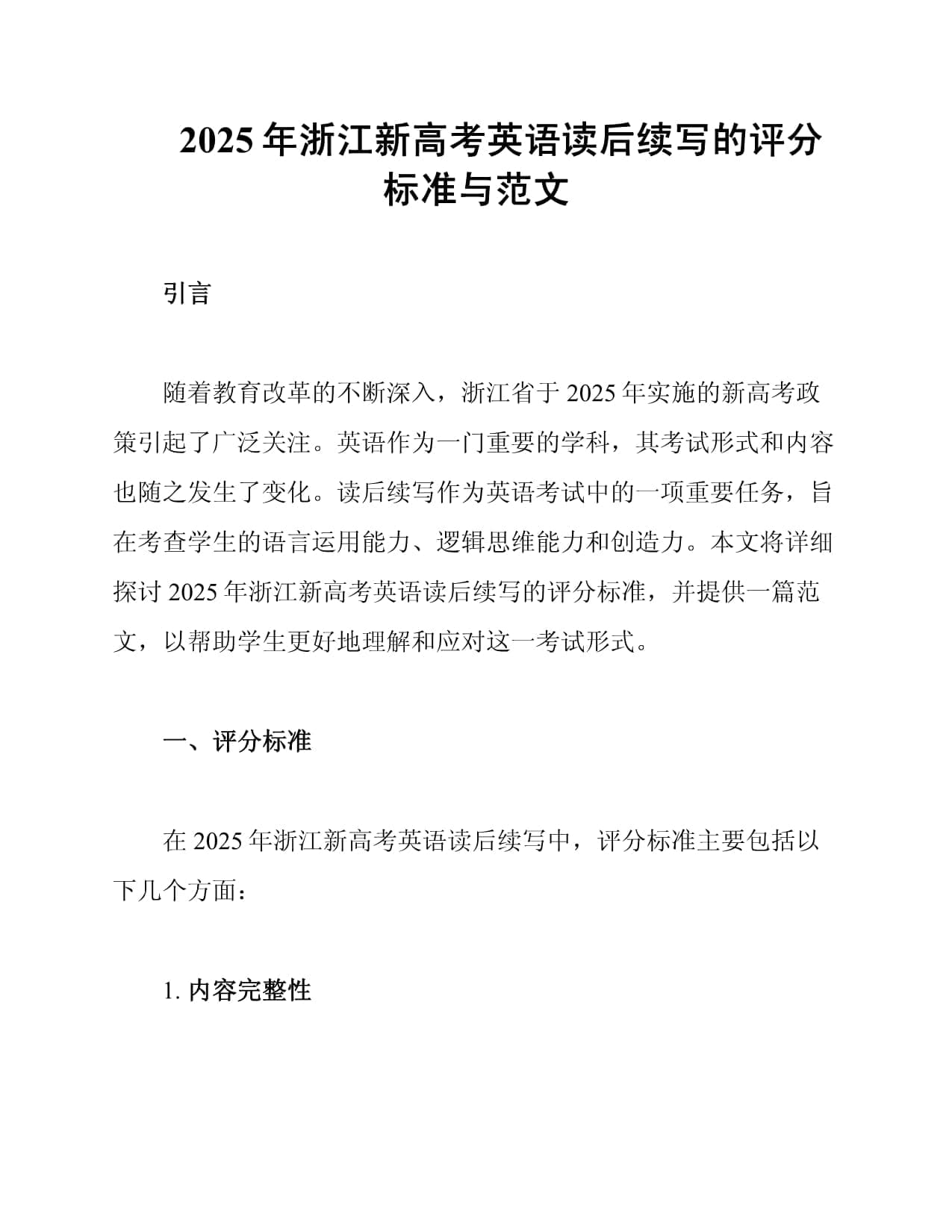 2025年浙江新高考英语读后续写的评分标准与范文