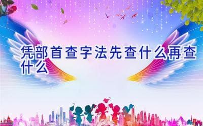 部首查字法详解：从基础到进阶的完整指南