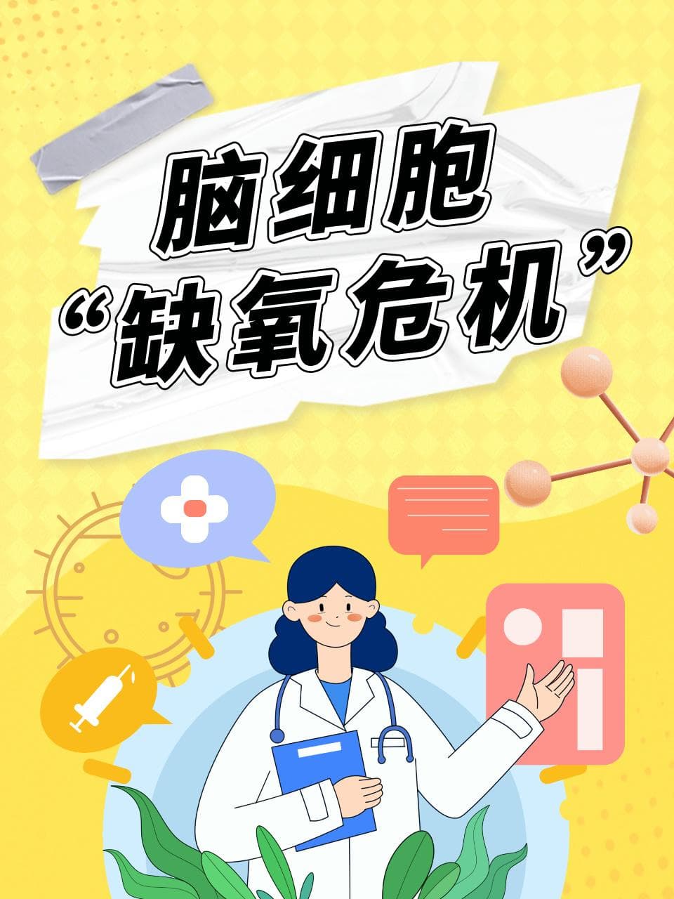 脑细胞“缺氧危机”急救