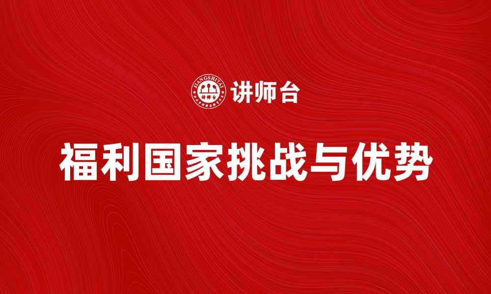 福利国家的优势与面临的挑战解析