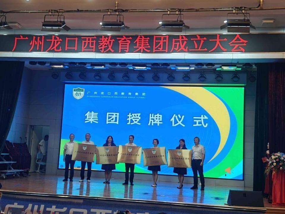 广州龙口西教育集团成立：做一所学校、一个校长很难做到的事