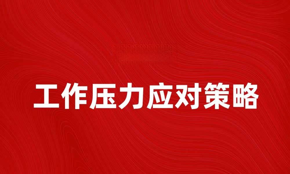 有效应对工作压力的五大策略与技巧