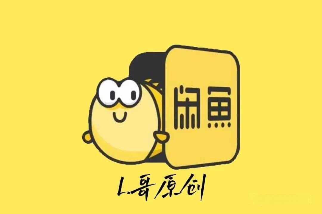 闲鱼运营攻略：从标题到发布位置的全方位优化指南
