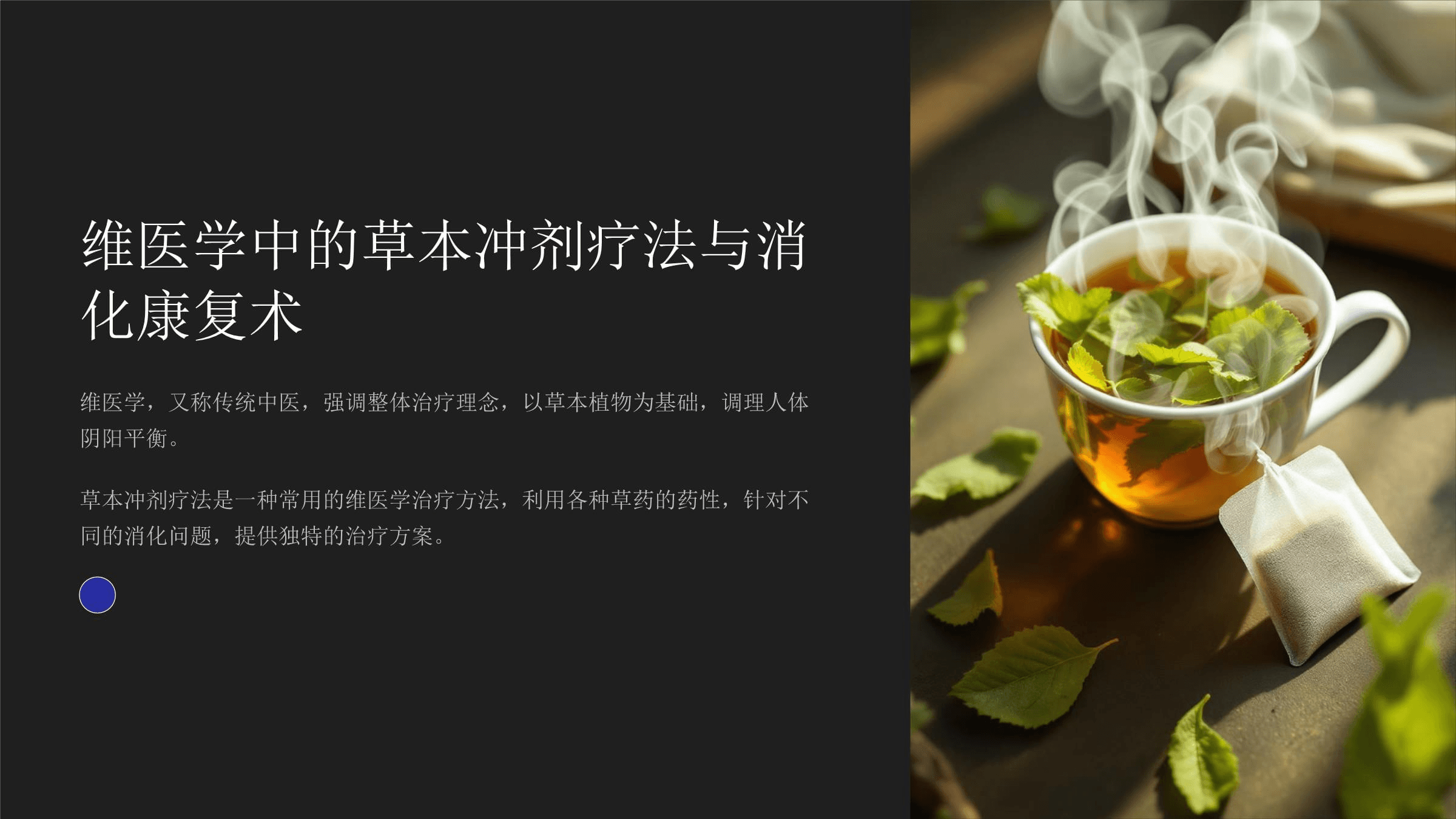 维医学中的草本冲剂疗法与消化康复术