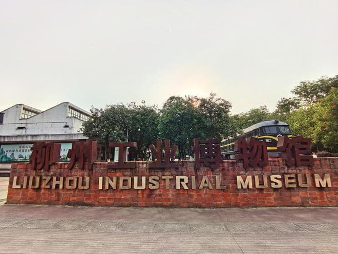柳州建成综合性工业博物馆，大济南何时建一座？