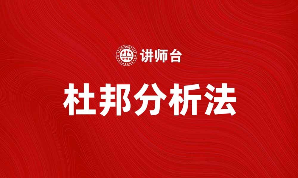 深入解析杜邦分析法在财务中的应用与意义