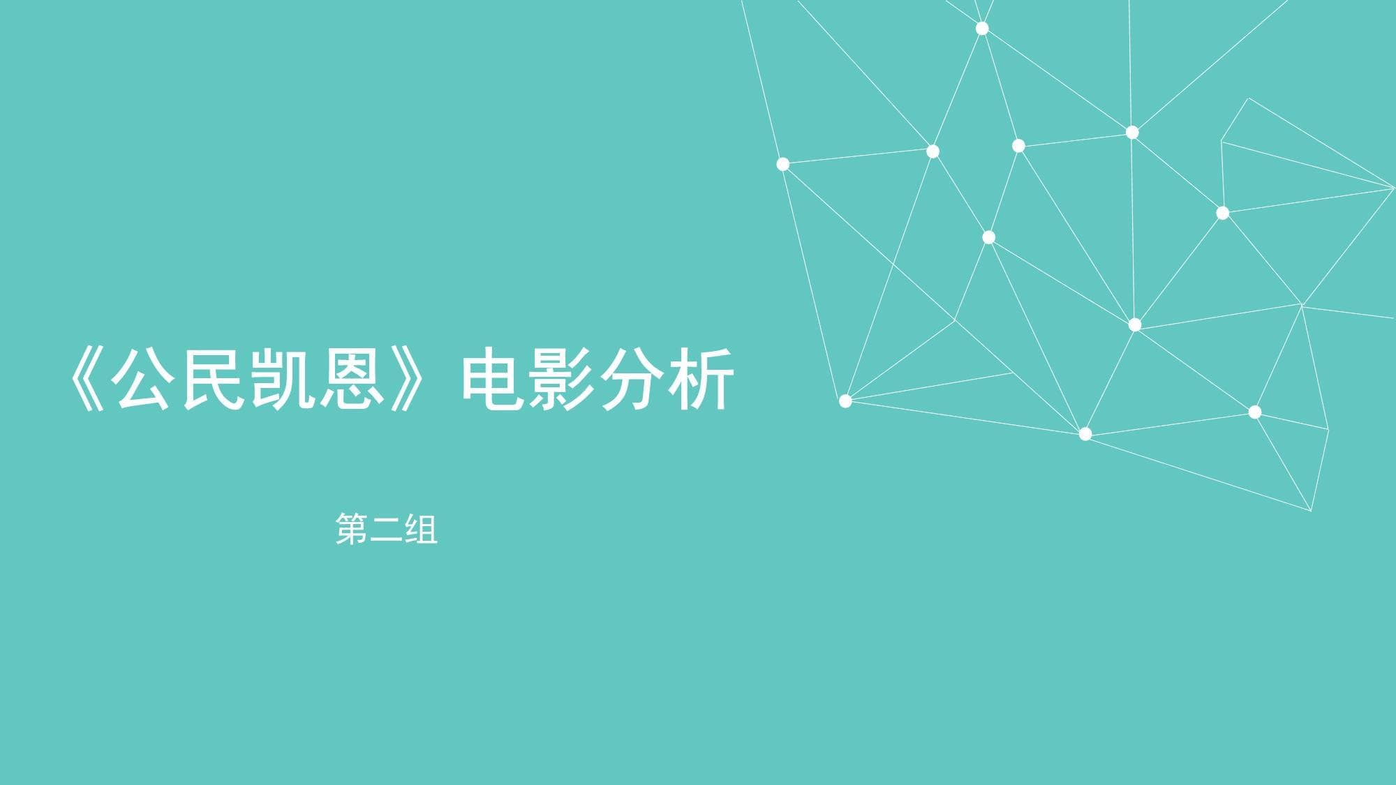 《公民凯恩》电影分析课件