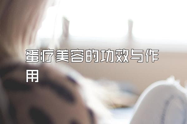 蛋疗美容的功效与作用