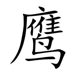鹰字的解释