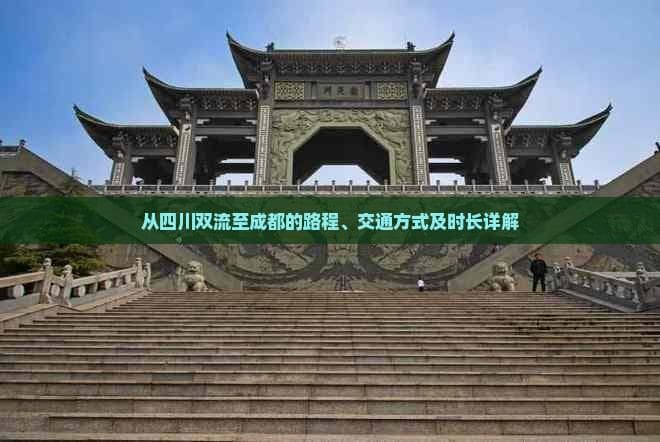 从四川双流至成都的路程、交通方式及时长详解