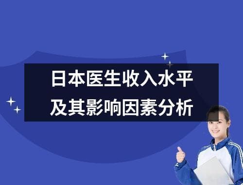 日本医生收入水平及其影响因素分析