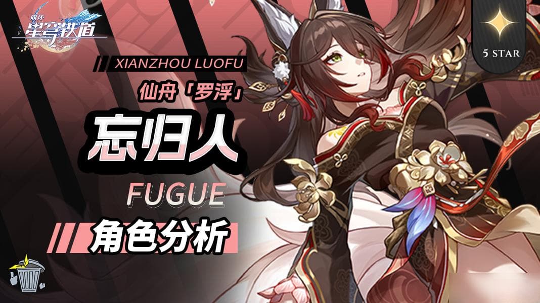 崩坏：星穹铁道 V2.7攻略 角色攻略 忘归人 机制/养成/就业解析