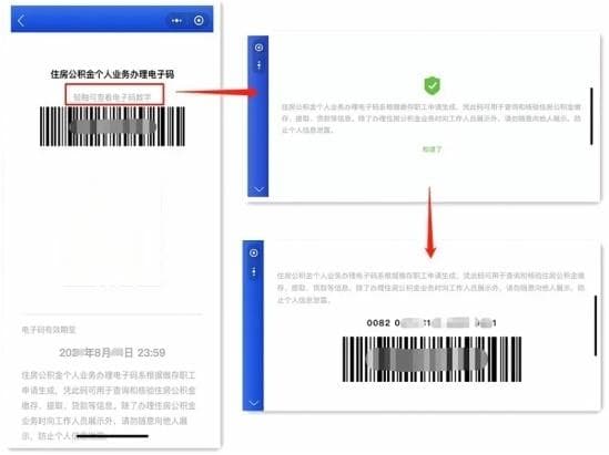 8月起办理公积金证明只需出示“电子码” 这样申请
