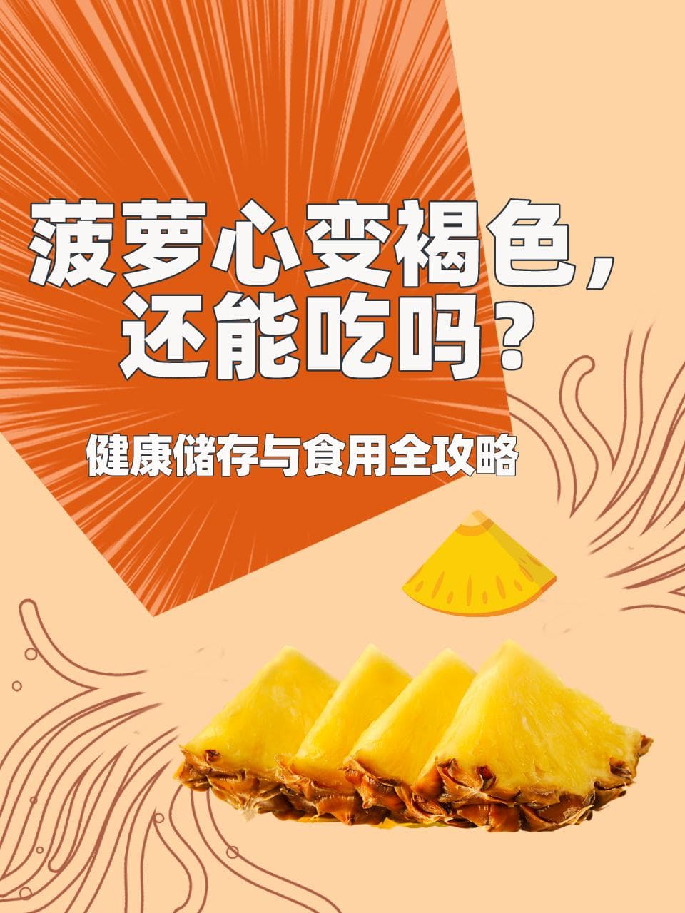 菠萝心变褐色，还能吃吗？健康储存与食用全攻略