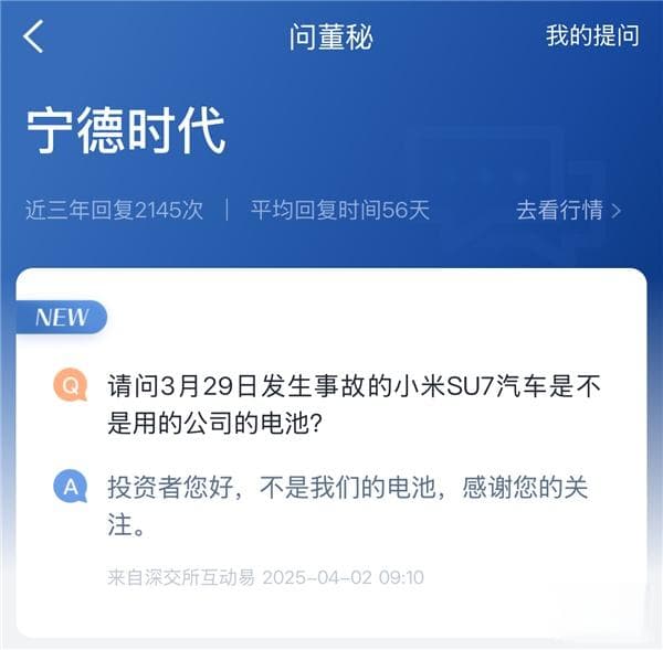 宁德时代：发生高速爆燃事故的小米SU7用的不是我们的电池